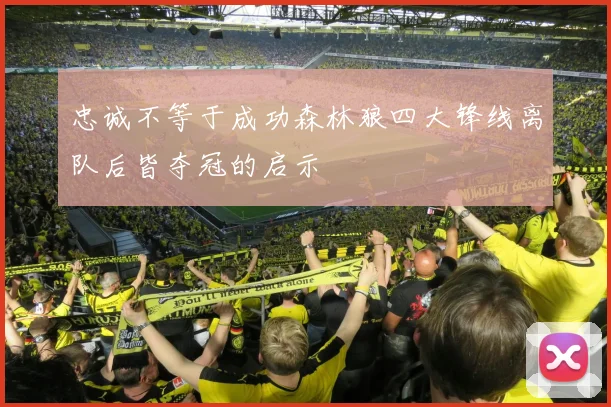 忠诚不等于成功森林狼四大锋线离队后皆夺冠的启示