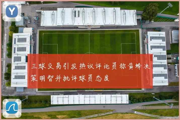 三球交易引发热议评论员称黄蜂决策明智并批评球员态度