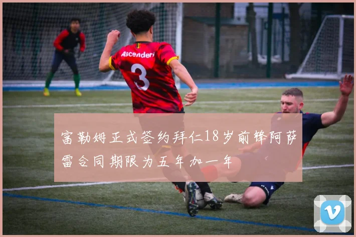 富勒姆正式签约拜仁18岁前锋阿萨雷合同期限为五年加一年