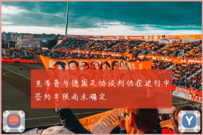 克洛普与德国足协谈判仍在进行中签约年限尚未确定